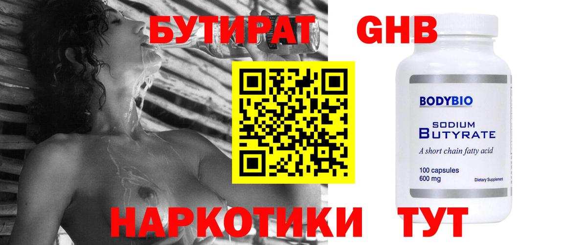 БУТИРАТ оксибутират  Вход с VPN  Новозыбков 