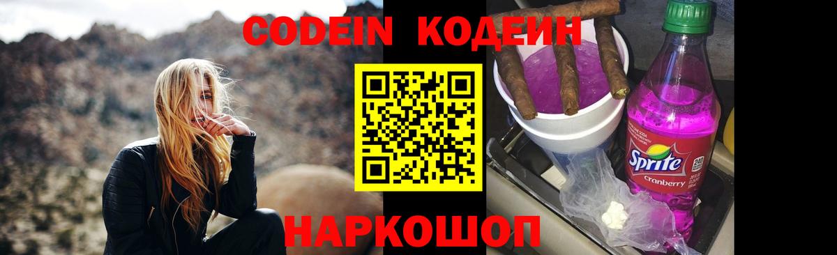 Codein Purple Drank  Вход с VPN  Новозыбков 